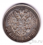 Россия 50 копеек 1912 (ЭБ)