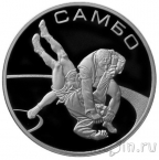 Россия 3 рубля 2013 Самбо
