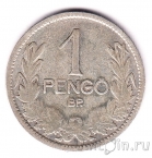 Венгрия 1 пенго 1926