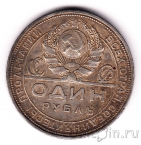 СССР 1 рубль 1924