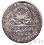 СССР 1 рубль 1924