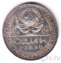 СССР 1 рубль 1924