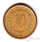 Югославия 10 пара 1990