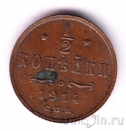 Россия 1/2 копейки 1914 СПб