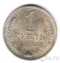 СССР 1 рубль 1967