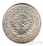 СССР 1 рубль 1967
