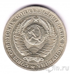 СССР 1 рубль 1987