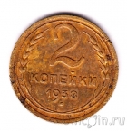 СССР 2 копейки 1938