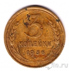 СССР 3 копейки 1936