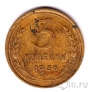 СССР 3 копейки 1936
