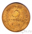 СССР 3 копейки 1929