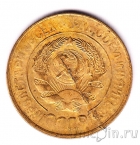 СССР 3 копейки 1929