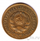 СССР 3 копейки 1933