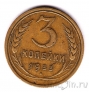 СССР 3 копейки 1933