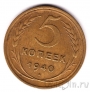 СССР 5 копеек 1940