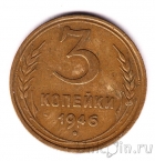 СССР 3 копейки 1946