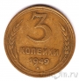 СССР 3 копейки 1949