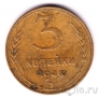 СССР 3 копейки 1948