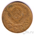 СССР 3 копейки 1948