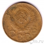 СССР 3 копейки 1948