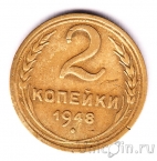 СССР 2 копейки 1948