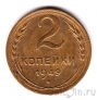 СССР 2 копейки 1949