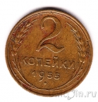 СССР 2 копейки 1955