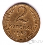СССР 2 копейки 1955