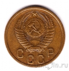 СССР 2 копейки 1955