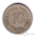 Сербия 10 пара 1883