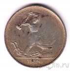 СССР 50 копеек 1924 (Один полтинник) ТР