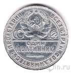 СССР 50 копеек 1924 (Один полтинник) ТР