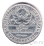 СССР 50 копеек 1924 (Один полтинник) ТР