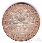 СССР 50 копеек 1924 (Один полтинник) ТР