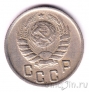 СССР 15 копеек 1944