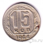 СССР 15 копеек 1944
