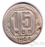 СССР 15 копеек 1944