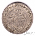 СССР 15 копеек 1932