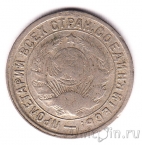 СССР 15 копеек 1932