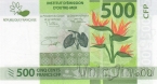 Французские Тихоокеанские Территории 500 франков 2014