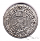 Германия (Веймарская Республика) 50 пфеннигов 1928 (J)