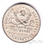 СССР 50 копеек 1925 (Один полтинник)