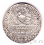 СССР 50 копеек 1925 (Один полтинник)