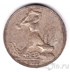 СССР 50 копеек 1925 (Один полтинник)