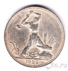 СССР 50 копеек 1925 (Один полтинник)