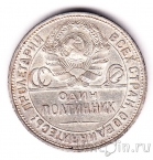 СССР 50 копеек 1925 (Один полтинник)