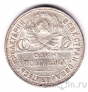 СССР 50 копеек 1925 (Один полтинник)