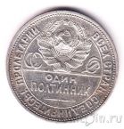 СССР 50 копеек 1926 (Один полтинник)