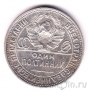 СССР 50 копеек 1926 (Один полтинник)