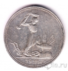 СССР 50 копеек 1926 (Один полтинник)